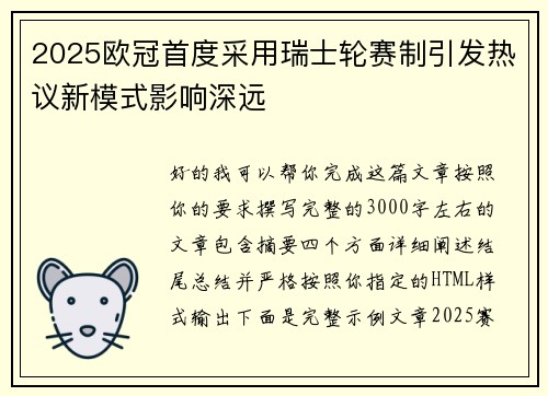 2025欧冠首度采用瑞士轮赛制引发热议新模式影响深远