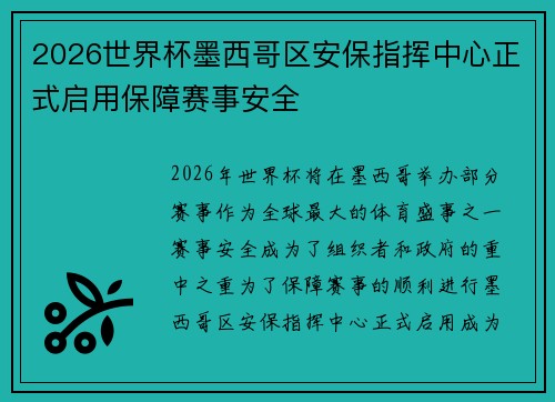 2026世界杯墨西哥区安保指挥中心正式启用保障赛事安全