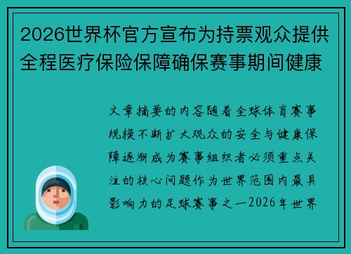 2026世界杯官方宣布为持票观众提供全程医疗保险保障确保赛事期间健康安全