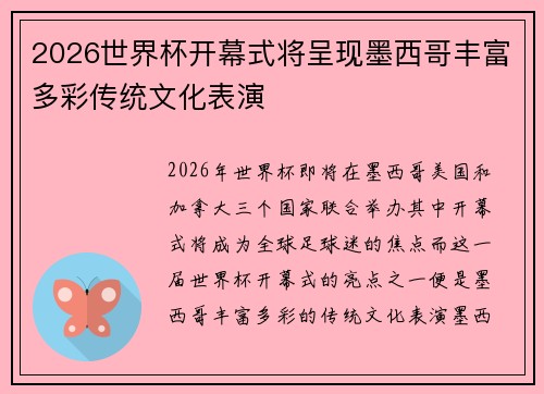 2026世界杯开幕式将呈现墨西哥丰富多彩传统文化表演