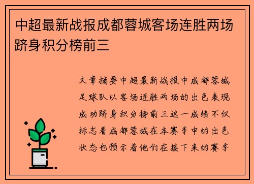 中超最新战报成都蓉城客场连胜两场跻身积分榜前三