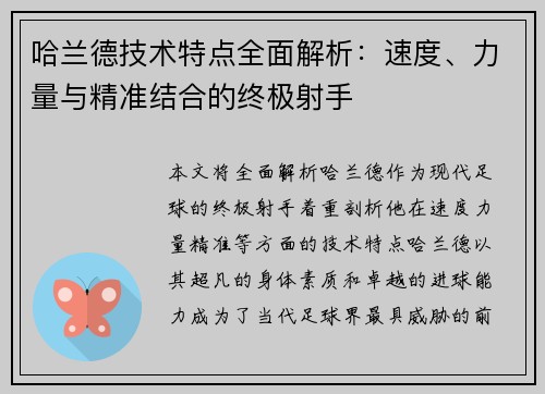 哈兰德技术特点全面解析：速度、力量与精准结合的终极射手