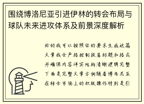 围绕博洛尼亚引进伊林的转会布局与球队未来进攻体系及前景深度解析