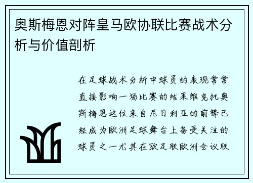奥斯梅恩对阵皇马欧协联比赛战术分析与价值剖析