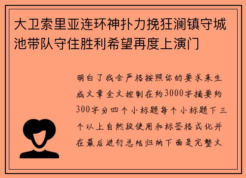 大卫索里亚连环神扑力挽狂澜镇守城池带队守住胜利希望再度上演门