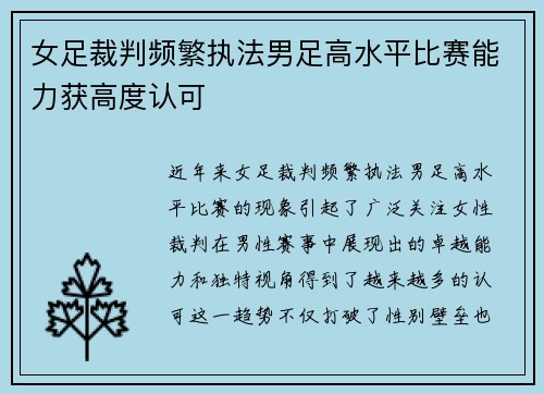 女足裁判频繁执法男足高水平比赛能力获高度认可