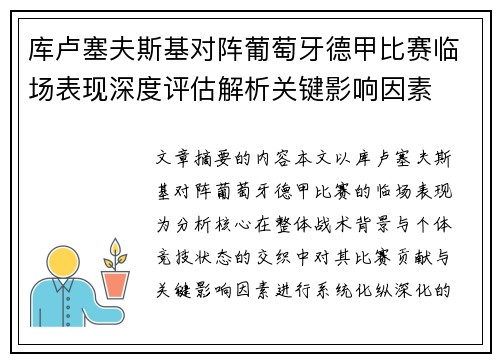 库卢塞夫斯基对阵葡萄牙德甲比赛临场表现深度评估解析关键影响因素