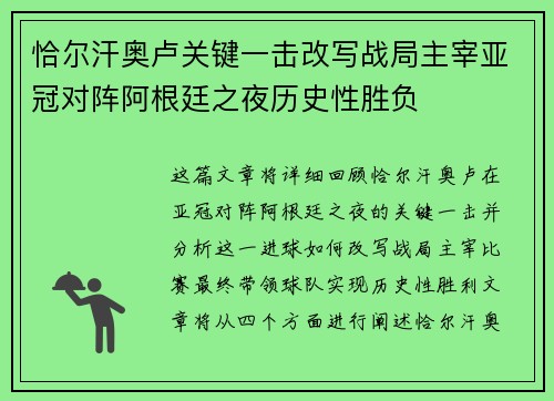 恰尔汗奥卢关键一击改写战局主宰亚冠对阵阿根廷之夜历史性胜负