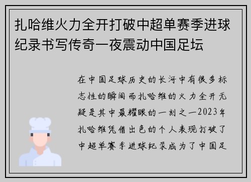 扎哈维火力全开打破中超单赛季进球纪录书写传奇一夜震动中国足坛