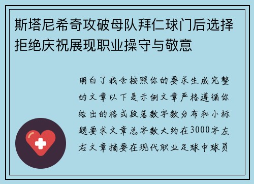 斯塔尼希奇攻破母队拜仁球门后选择拒绝庆祝展现职业操守与敬意
