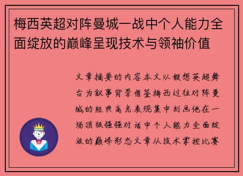 梅西英超对阵曼城一战中个人能力全面绽放的巅峰呈现技术与领袖价值