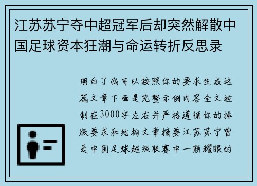 江苏苏宁夺中超冠军后却突然解散中国足球资本狂潮与命运转折反思录