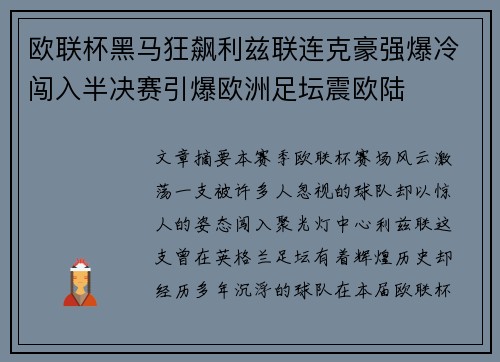 欧联杯黑马狂飙利兹联连克豪强爆冷闯入半决赛引爆欧洲足坛震欧陆