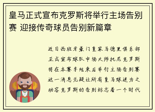 皇马正式宣布克罗斯将举行主场告别赛 迎接传奇球员告别新篇章