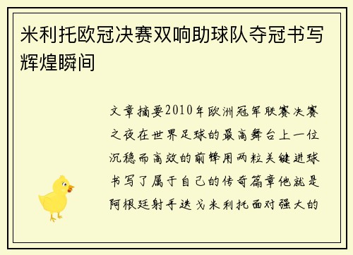 米利托欧冠决赛双响助球队夺冠书写辉煌瞬间