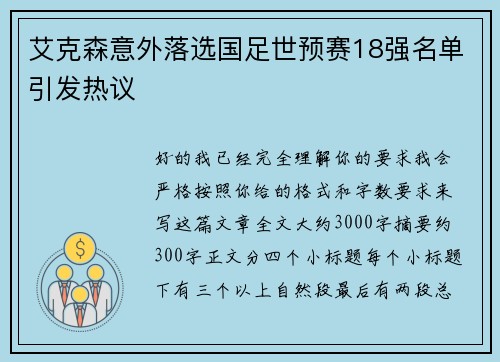 艾克森意外落选国足世预赛18强名单引发热议