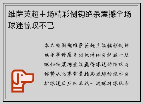 维萨英超主场精彩倒钩绝杀震撼全场球迷惊叹不已