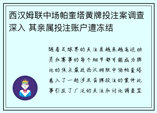 西汉姆联中场帕奎塔黄牌投注案调查深入 其亲属投注账户遭冻结