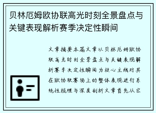 贝林厄姆欧协联高光时刻全景盘点与关键表现解析赛季决定性瞬间
