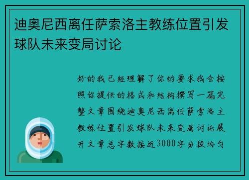 迪奥尼西离任萨索洛主教练位置引发球队未来变局讨论