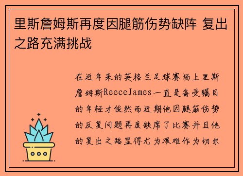 里斯詹姆斯再度因腿筋伤势缺阵 复出之路充满挑战