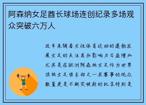 阿森纳女足酋长球场连创纪录多场观众突破六万人