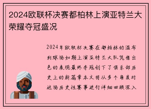 2024欧联杯决赛都柏林上演亚特兰大荣耀夺冠盛况