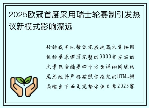 2025欧冠首度采用瑞士轮赛制引发热议新模式影响深远