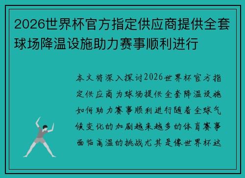 2026世界杯官方指定供应商提供全套球场降温设施助力赛事顺利进行