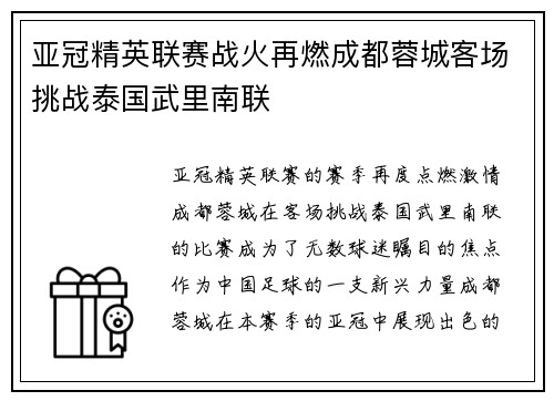 亚冠精英联赛战火再燃成都蓉城客场挑战泰国武里南联