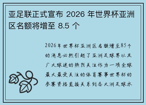 亚足联正式宣布 2026 年世界杯亚洲区名额将增至 8.5 个