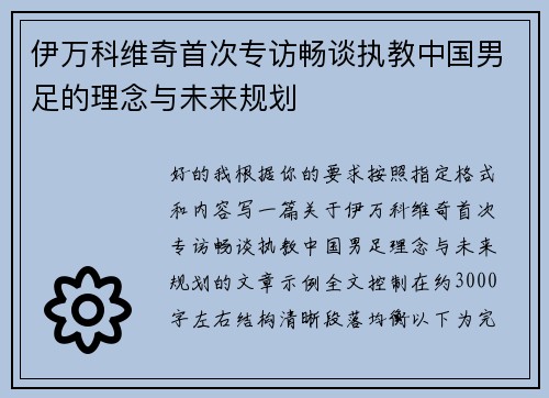 伊万科维奇首次专访畅谈执教中国男足的理念与未来规划