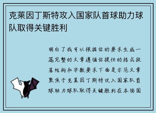 克莱因丁斯特攻入国家队首球助力球队取得关键胜利