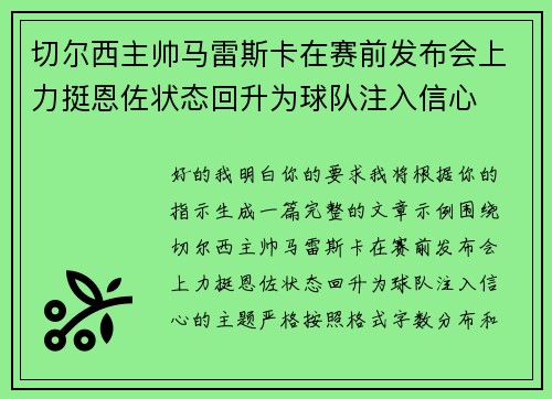 切尔西主帅马雷斯卡在赛前发布会上力挺恩佐状态回升为球队注入信心
