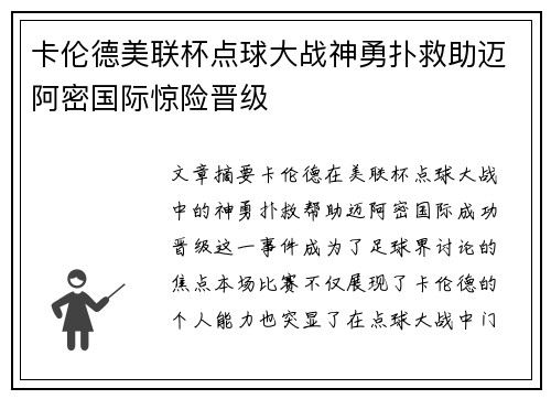卡伦德美联杯点球大战神勇扑救助迈阿密国际惊险晋级