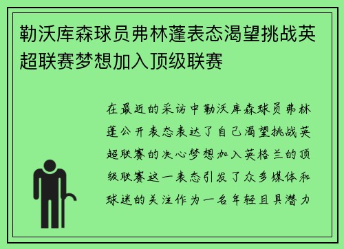 勒沃库森球员弗林蓬表态渴望挑战英超联赛梦想加入顶级联赛
