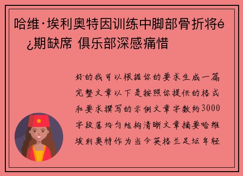 哈维·埃利奥特因训练中脚部骨折将长期缺席 俱乐部深感痛惜