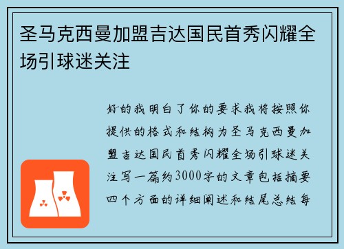 圣马克西曼加盟吉达国民首秀闪耀全场引球迷关注