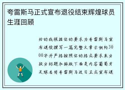 夸雷斯马正式宣布退役结束辉煌球员生涯回顾