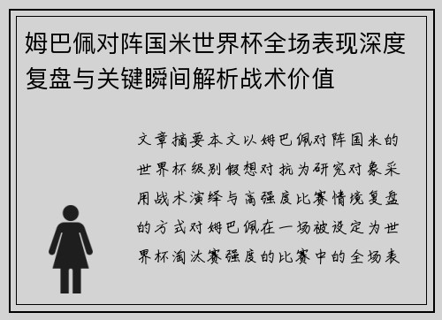 姆巴佩对阵国米世界杯全场表现深度复盘与关键瞬间解析战术价值