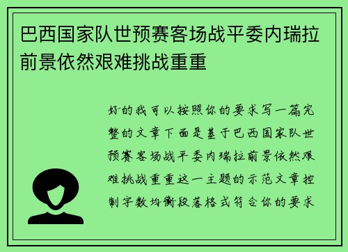 巴西国家队世预赛客场战平委内瑞拉前景依然艰难挑战重重