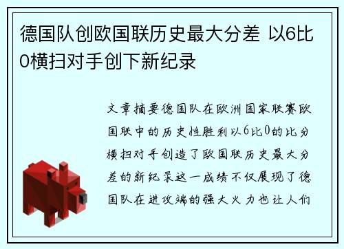 德国队创欧国联历史最大分差 以6比0横扫对手创下新纪录
