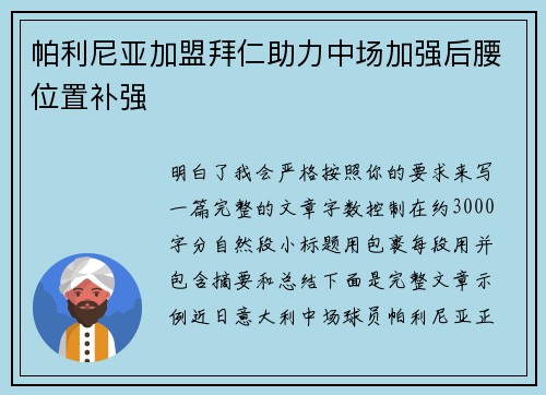 帕利尼亚加盟拜仁助力中场加强后腰位置补强