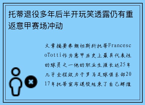 托蒂退役多年后半开玩笑透露仍有重返意甲赛场冲动
