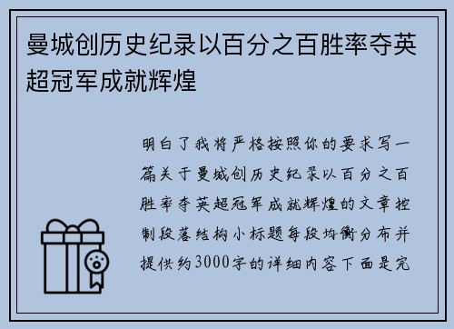 曼城创历史纪录以百分之百胜率夺英超冠军成就辉煌