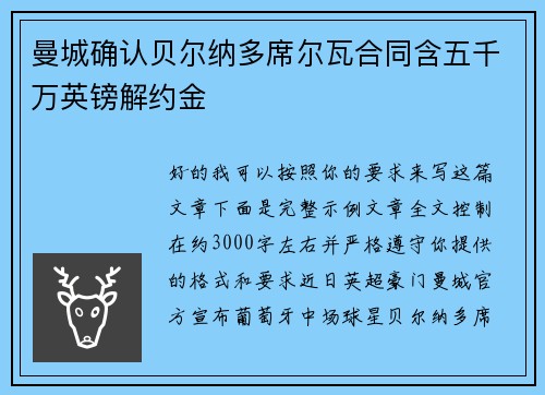 曼城确认贝尔纳多席尔瓦合同含五千万英镑解约金