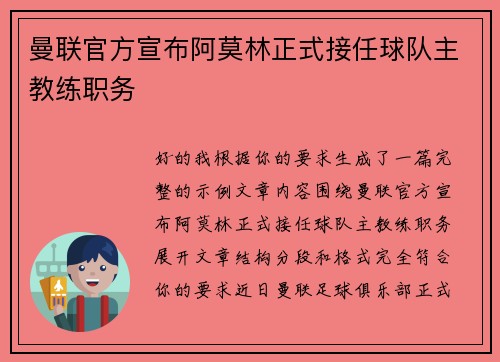 曼联官方宣布阿莫林正式接任球队主教练职务
