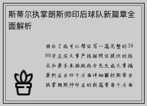 斯蒂尔执掌朗斯帅印后球队新篇章全面解析