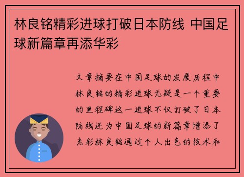 林良铭精彩进球打破日本防线 中国足球新篇章再添华彩