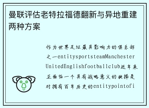 曼联评估老特拉福德翻新与异地重建两种方案
